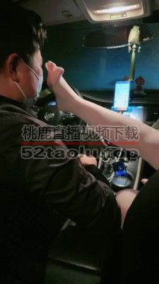 【馨妍】开发滴滴司机车内舔脚 bf26643