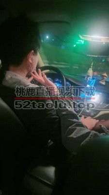 【馨妍】开发司机-捆绑舔脚插嘴/滴蜡 bf26928